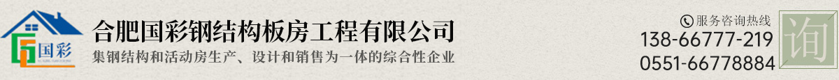 合肥國彩鋼結(jié)構(gòu)板房工程有限公司